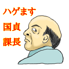 ハゲます国貞課長