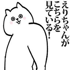 えりちゃん専用の名前スタンプ！