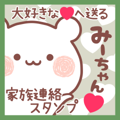 大好きなみーちゃん❤へ送る家族連絡❤名前