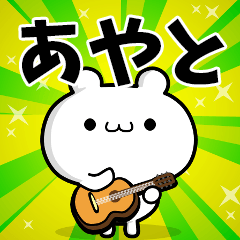 あやとさん用！高速で動く名前スタンプ