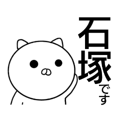 石塚さんの(日常)スタンプ