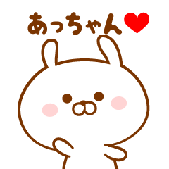 ♥愛しのあっちゃん♥に送るスタンプ
