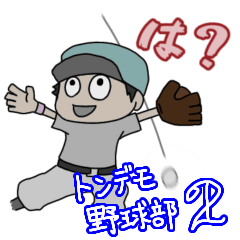 トンデモ野球部　その２