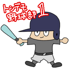 トンデモ野球部　その１