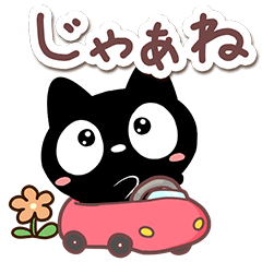 毎日便利な『クロネコすたんぷ』