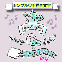 幸せ小鳥の手描き文字♡省スペース