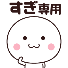 すぎ専用☆名前スタンプ