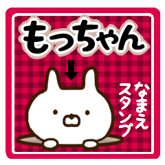 ★もっちゃん★の名前スタンプ