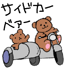 クマサイドカー