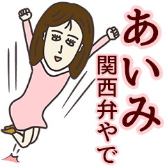 あいみさん専用大人の名前スタンプ(関西弁)