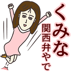 くみなさん専用大人の名前スタンプ(関西弁)