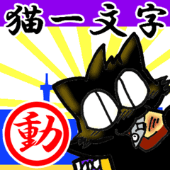 猫一文字 動
