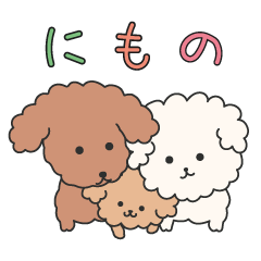 愉快なわんちゃん にこ もこ のあ