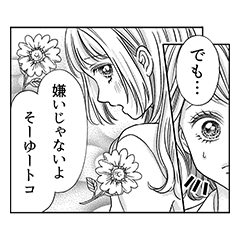 まるで少女漫画のようなスタンプ 第４巻