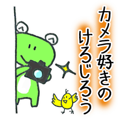 カメラ好きのけろじろう（じろうシリーズ）