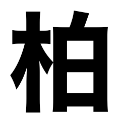 柏信者のためのスタンプ