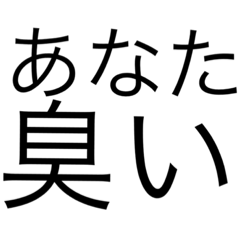 シンプルな煽りstamp