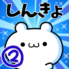 しんきょさん用！高速で動く名前スタンプ２