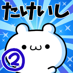 たけいしさん用！高速で動く名前スタンプ２