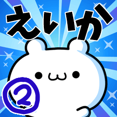 えいかさん用！高速で動く名前スタンプ２