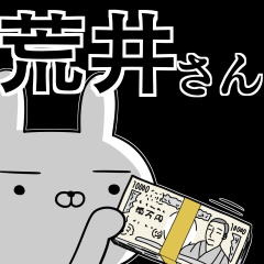 荒井さんの為の使えるスタンプ