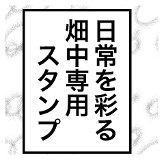 日常を彩る【畑中】