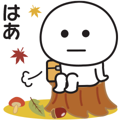 秋もやる気が出ないスタンプ
