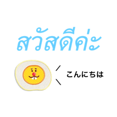 タイ語　(日常①)
