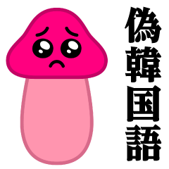 ぴえんMAX-きのこ♥偽韓国語スタンプ
