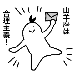 山羊座のスタンプ