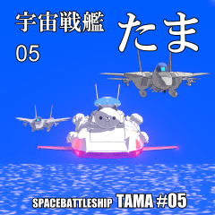 宇宙戦艦たま 5 ～ 地球のあれが最終兵器？