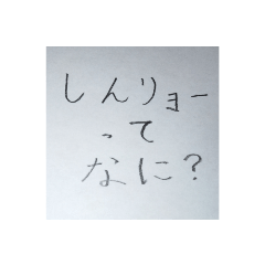 しんリョースタンプ第4弾