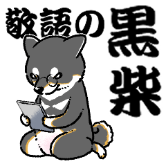 柴犬スタンプ27～敬語の黒柴～