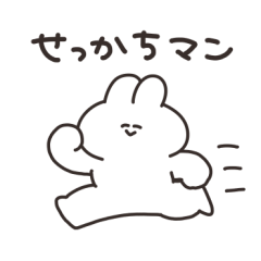 せっかちなうさちゃん