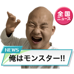 俺はモンスター!!