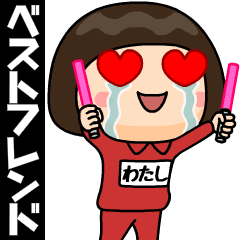 芋ジャージの【わたし】♀ベストフレンド