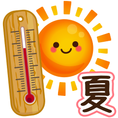 夏デカ文字♪やさしい日常ことば♡