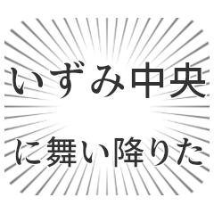 いずみ中央生活