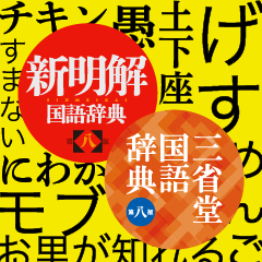 三省堂辞書スタンプ【煽ってごめん編】