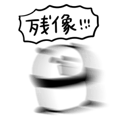 シンプル 残像ぱんだ 日常会話