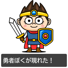 勇者【ぼく】