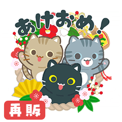 3びきのねこ♪あけおめスタンプ（再販）