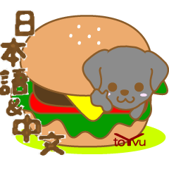 わんこ日和(黒ラブラドール)-toYvu-