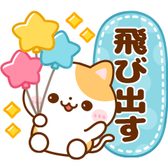 飛び出す♡にゃんこ