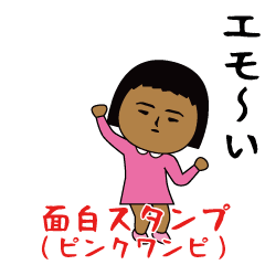 面白スタンプ(ピンクワンビース編)
