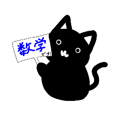 くろねっこさん勉強