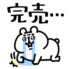 ゆるくま80　お誘い編