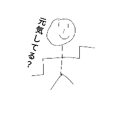 生活する棒人間