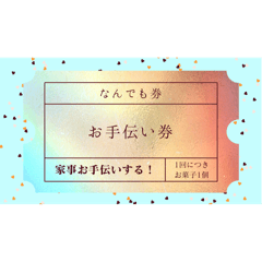 なんでも券♡