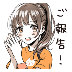 親へのご報告スタンプ